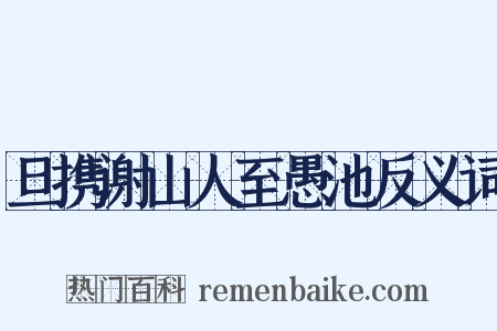 旦携谢山人至愚池反义词是什么意思的图片